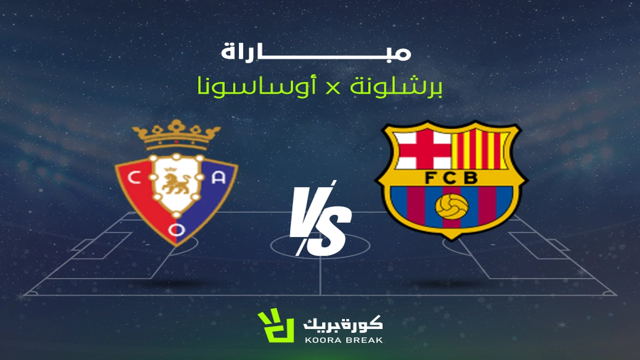 قنوات بث مباراة برشلونة وأوساسونا في منافسات الدوري الإسباني لكرة القدم